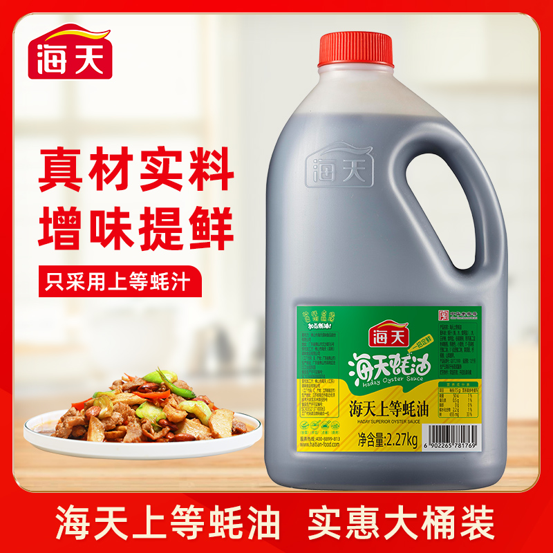 海天上等蚝油2.27kg 大桶装家用商用蚝汁鲜味调料调味品腌制提鲜