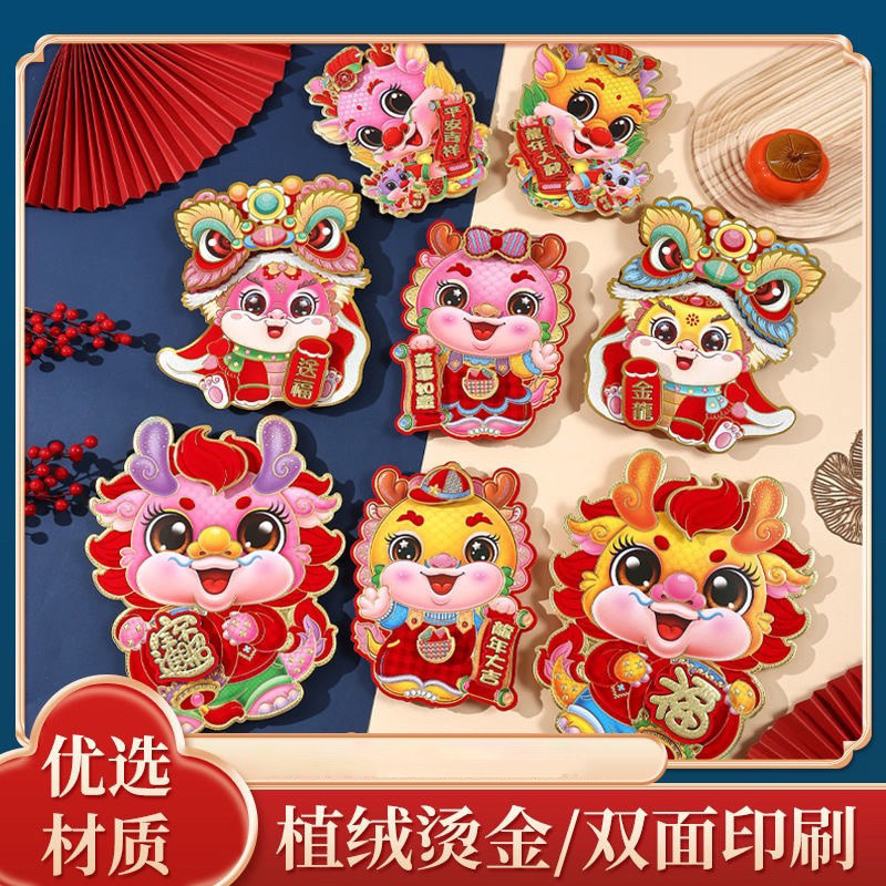 2024新年龙年春节立体福字门贴新款过年生肖对贴纸窗花墙贴画装饰