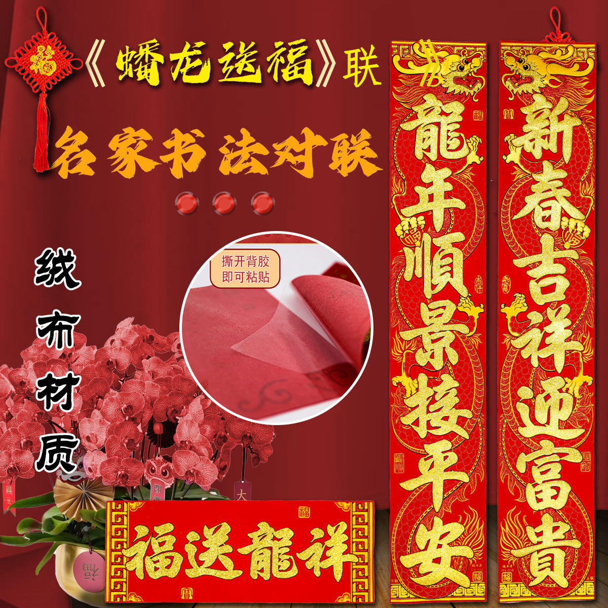 2024龙年生肖对联绒布春联春节新款金字背胶自粘植绒撒粉新年装饰