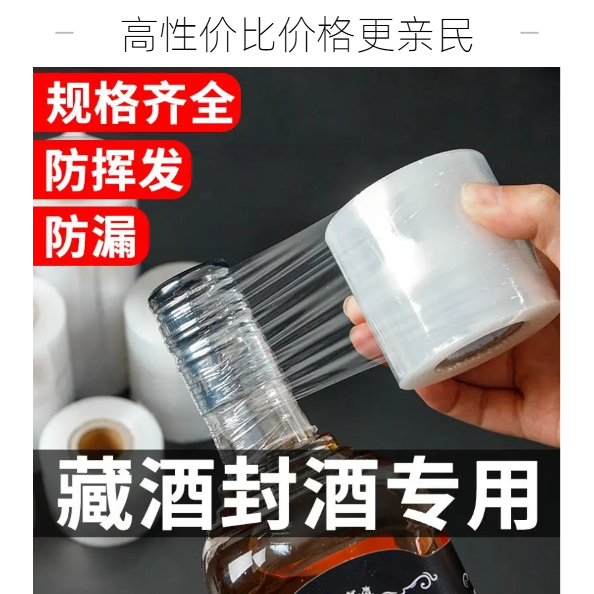 【2022热卖】【升级款】防跑酒封口膜酒瓶封口膜封酒藏酒专用膜瓶口密