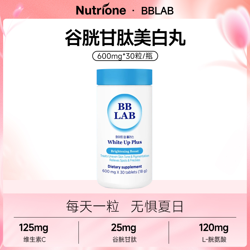 新BBLAB谷胱甘肽美白丸600mg*30粒/盒韩国进口