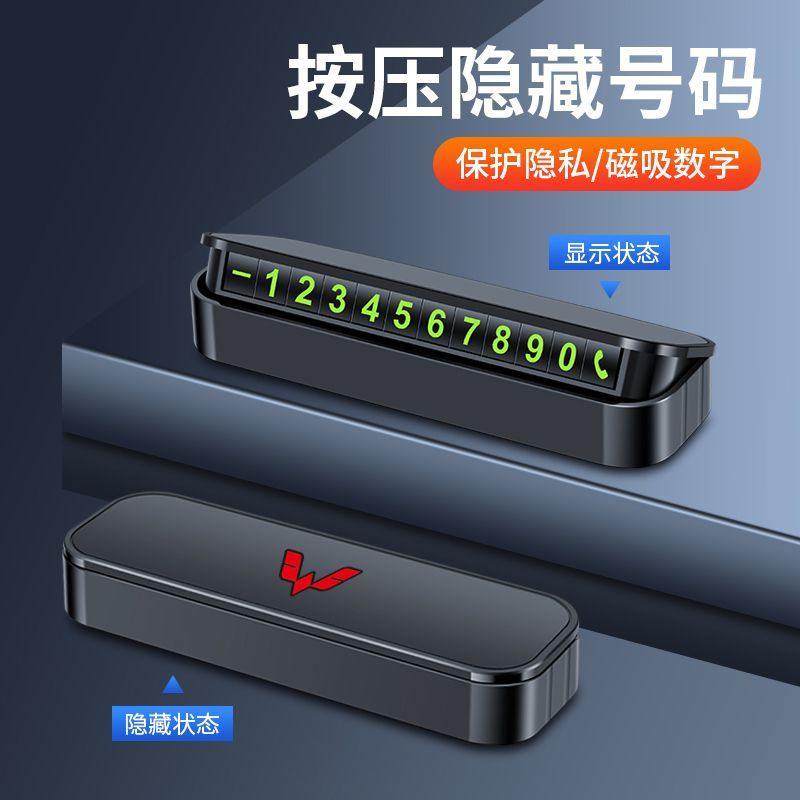 适用于五菱临时停车电话号码牌挪车牌创意个性车用按压隐藏停车牌