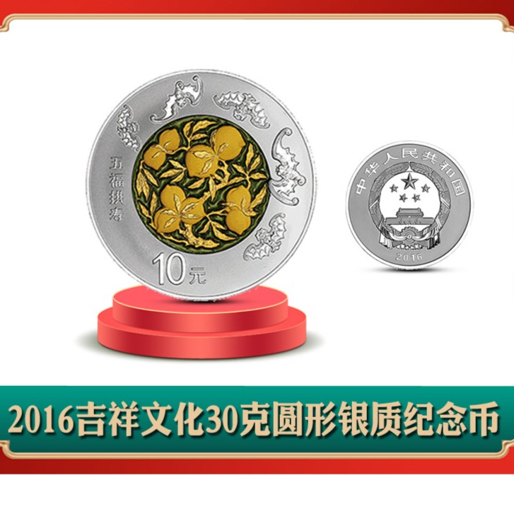 吉祥文化币 2016年吉祥文化 五福拱寿 30克银币 配盒 文玩探宝