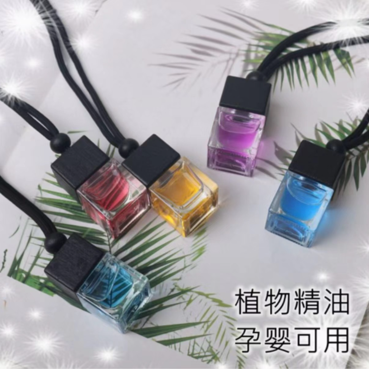 【元帅专属】车载香水 香水挂件