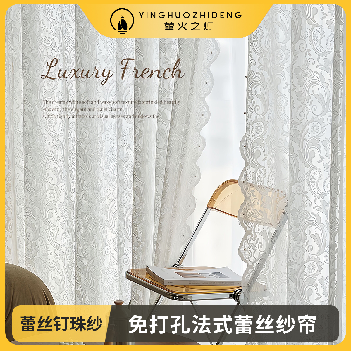 【萤火之灯】法式蕾丝纱帘直播背景钉珠蕾丝窗帘纱帘柔软精致
