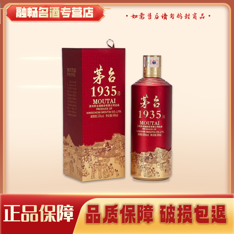 MOUTAI/茅台1935酱香型白酒53度500ml单瓶(年份版本随机无原箱）*