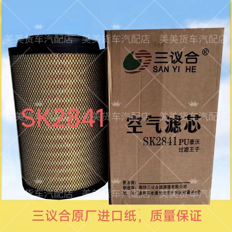 三议合K2841PU空气滤芯解放J6 格尔发 正品空滤