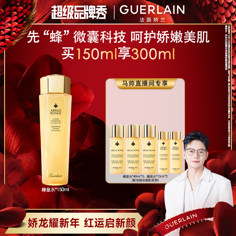 【马帅专享】Guerlain/娇兰帝皇蜂姿蜜润精粹液补水保湿滋养
