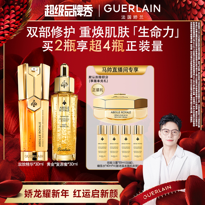 【马帅专享】Guerlain/娇兰帝皇蜂姿焕活复原蜜双效精华套装紧致