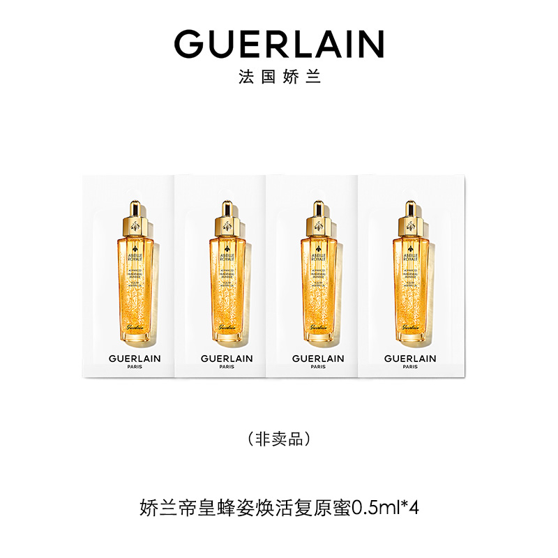 Guerlain/娇兰帝皇蜂姿焕活复原蜜0.5ml*4