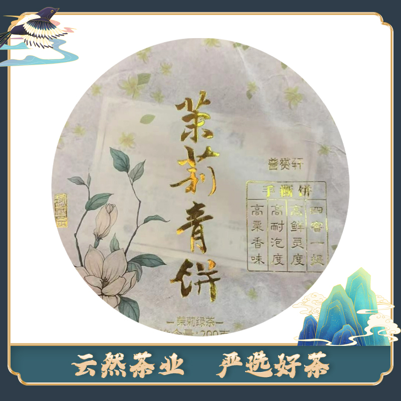 2022年茉莉青饼普洱茶200g（绿茶）