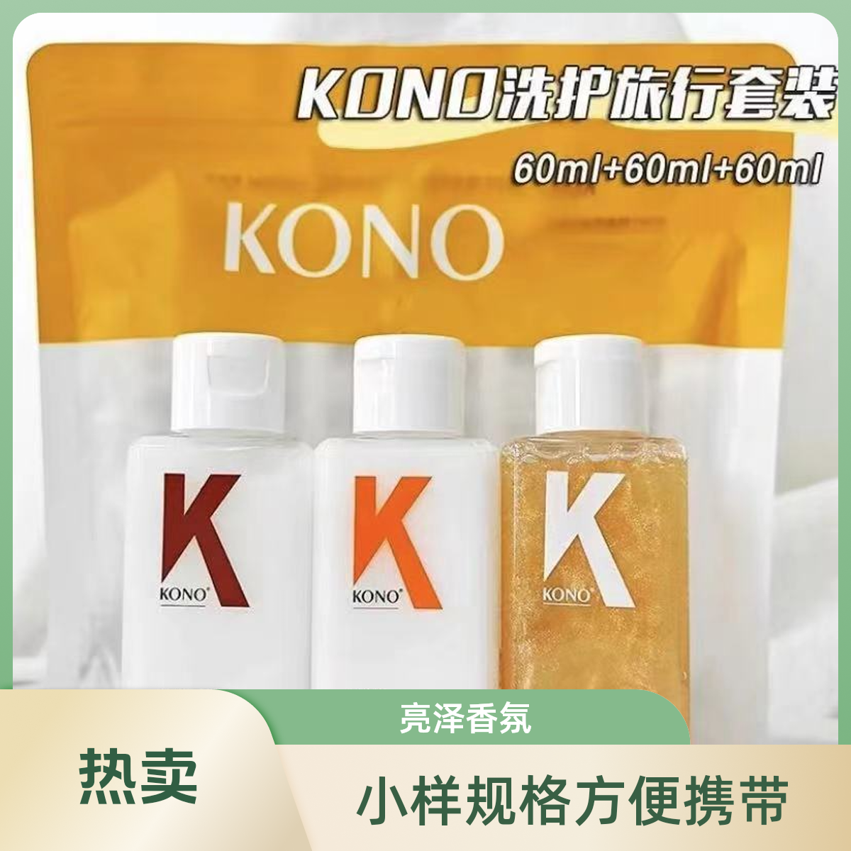 KONO洗护套装三件套亮泽香氛去屑持久润亮滋养留香无硅油水润