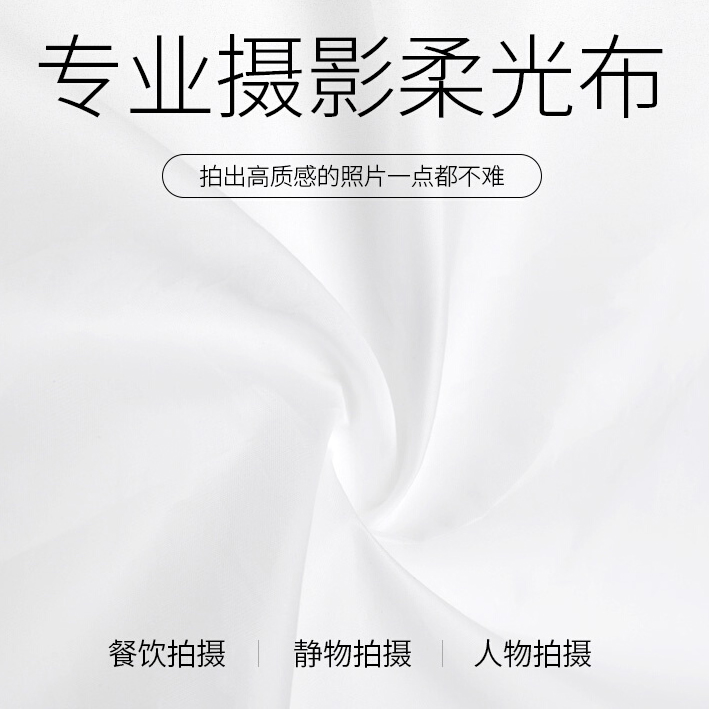 质感摄影布柔光纸蝴蝶布灯光反光布布料拍摄背景拍照背景布推荐