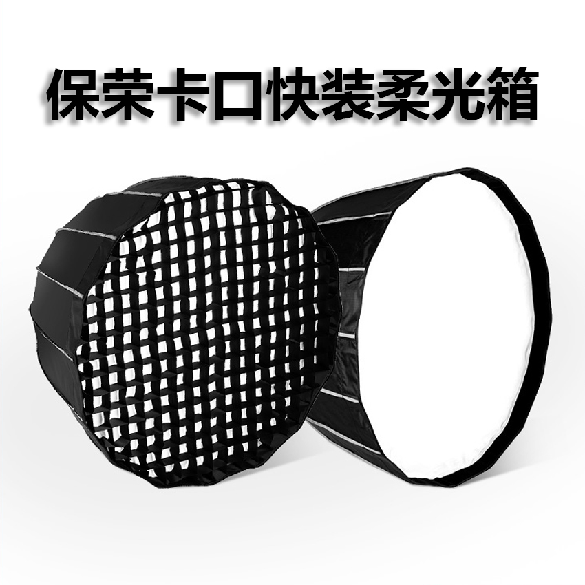 深抛柔光箱便捷深口抛物线格栅柔光箱快装专业快速加厚产品卡口