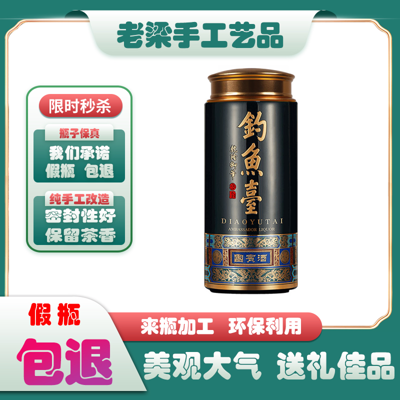 【支持来瓶加工】钓鱼台国宾酒茶叶罐纯手工工艺品送礼有档次