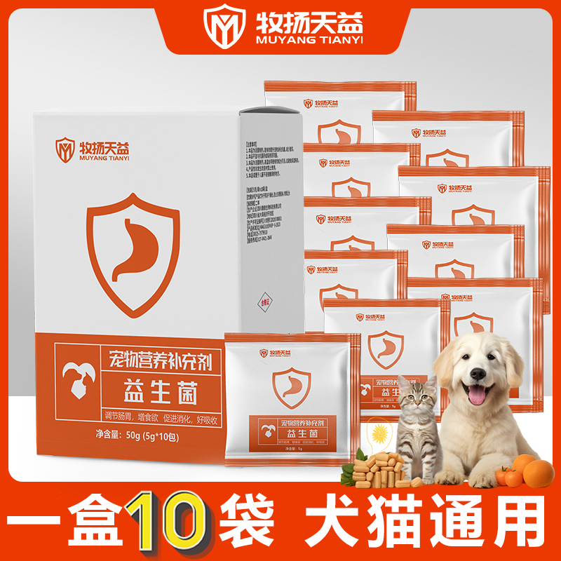 牧扬天益宠物益生菌促消化猫狗通用呕吐腹泻拉稀改善食欲调理肠胃