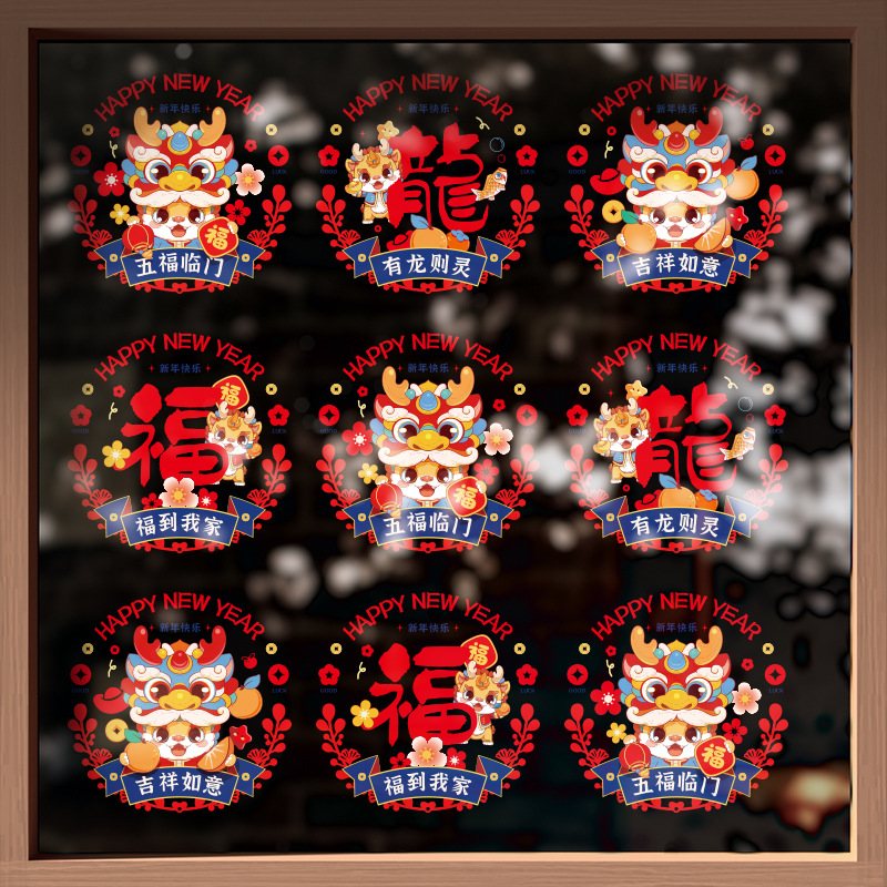 新年窗花春节贴纸龙年静电贴国风卡通生肖装饰2024福字窗贴玻璃贴