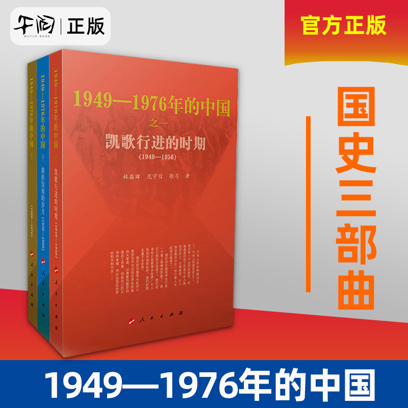 1949-1976年的中国三部曲 凯歌、曲折、大年代（单本/套装可选）