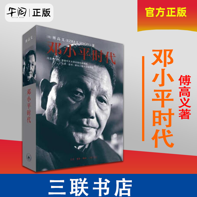 邓小平时代傅高义著深入分析了邓小平个人执政风格及其开创的时代