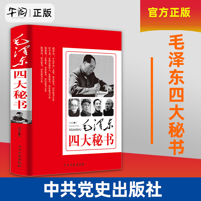 毛泽东四大秘书 胡乔木 叶子龙 田家英 陈伯达 云仓直发