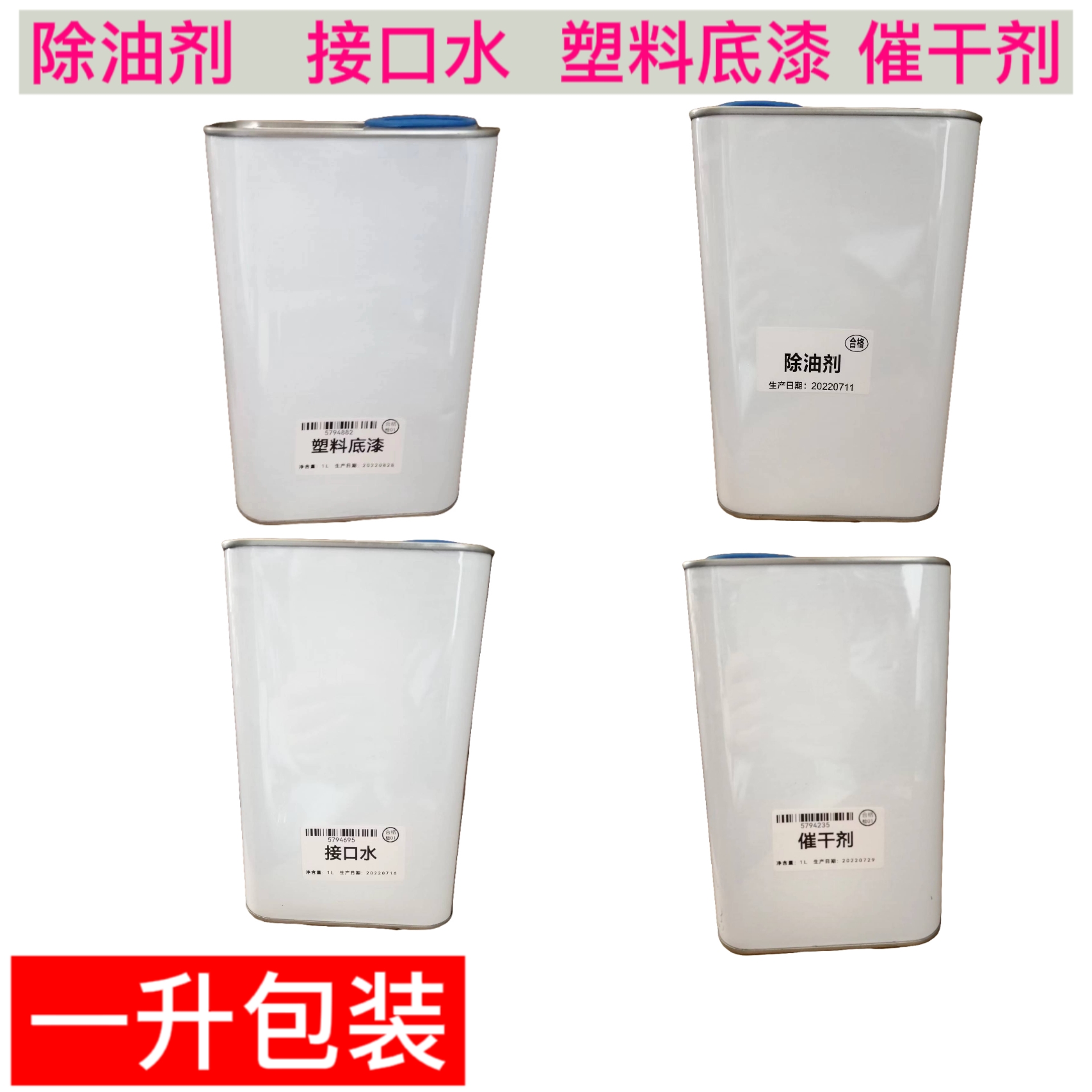 除油剂 接口水 塑料底漆 速干剂 