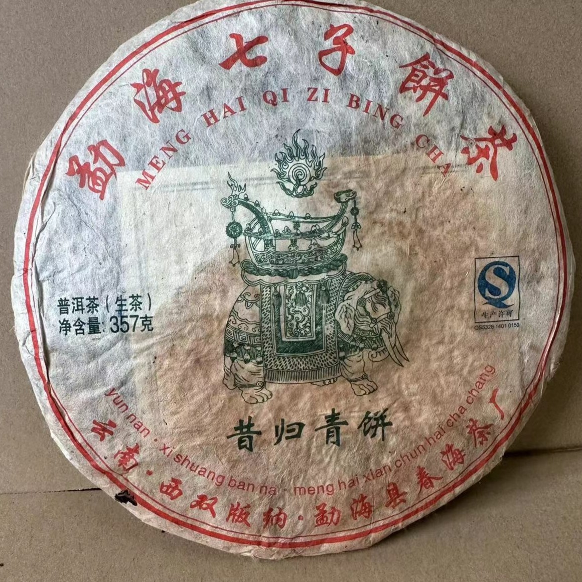 2009年 春海昔归青饼  普洱生茶 357g