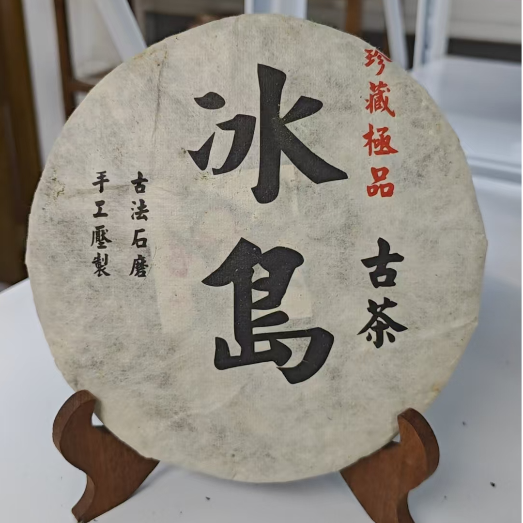 2011年  冰岛古茶  普洱生茶  357g