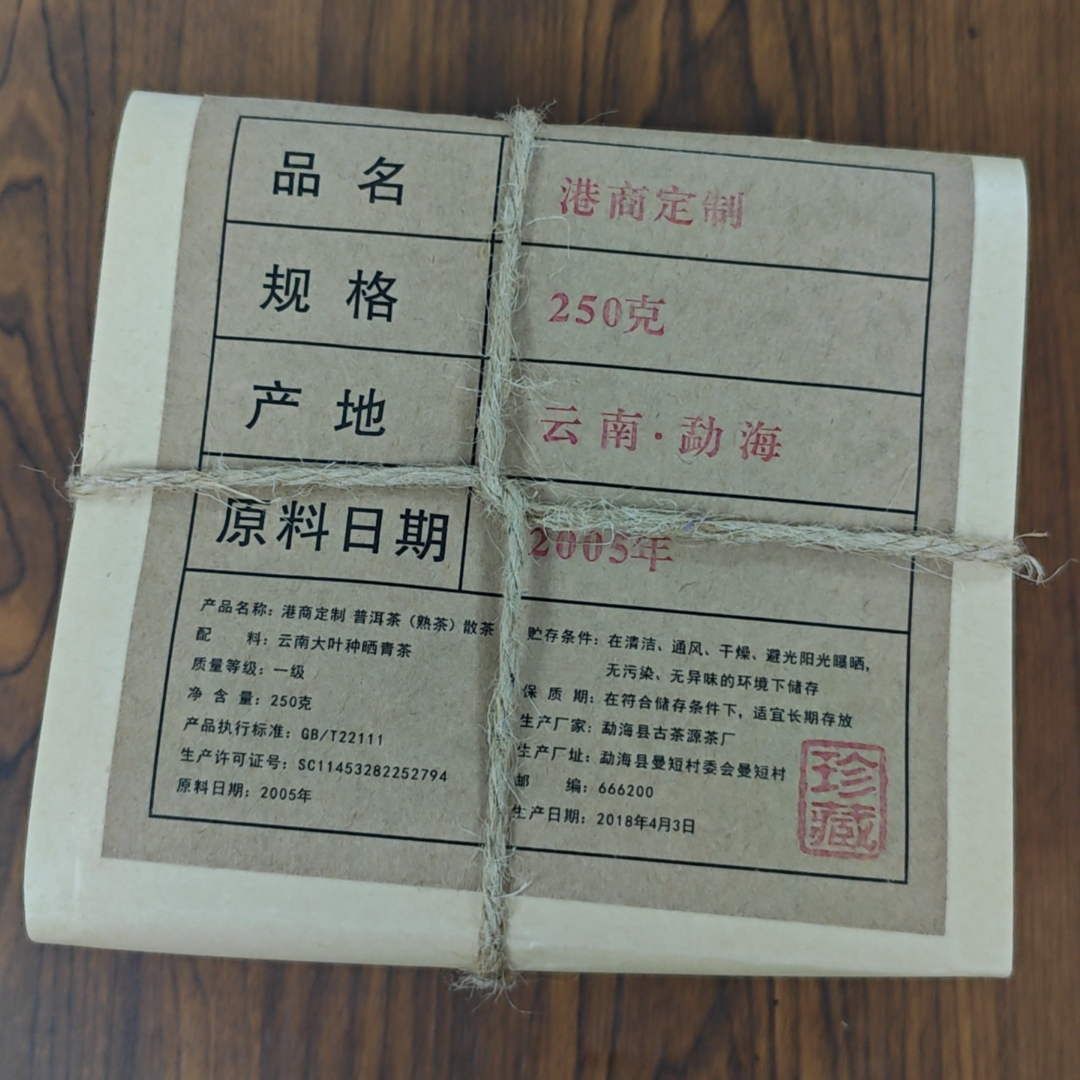 2005年  港商定制  普洱熟茶  250g