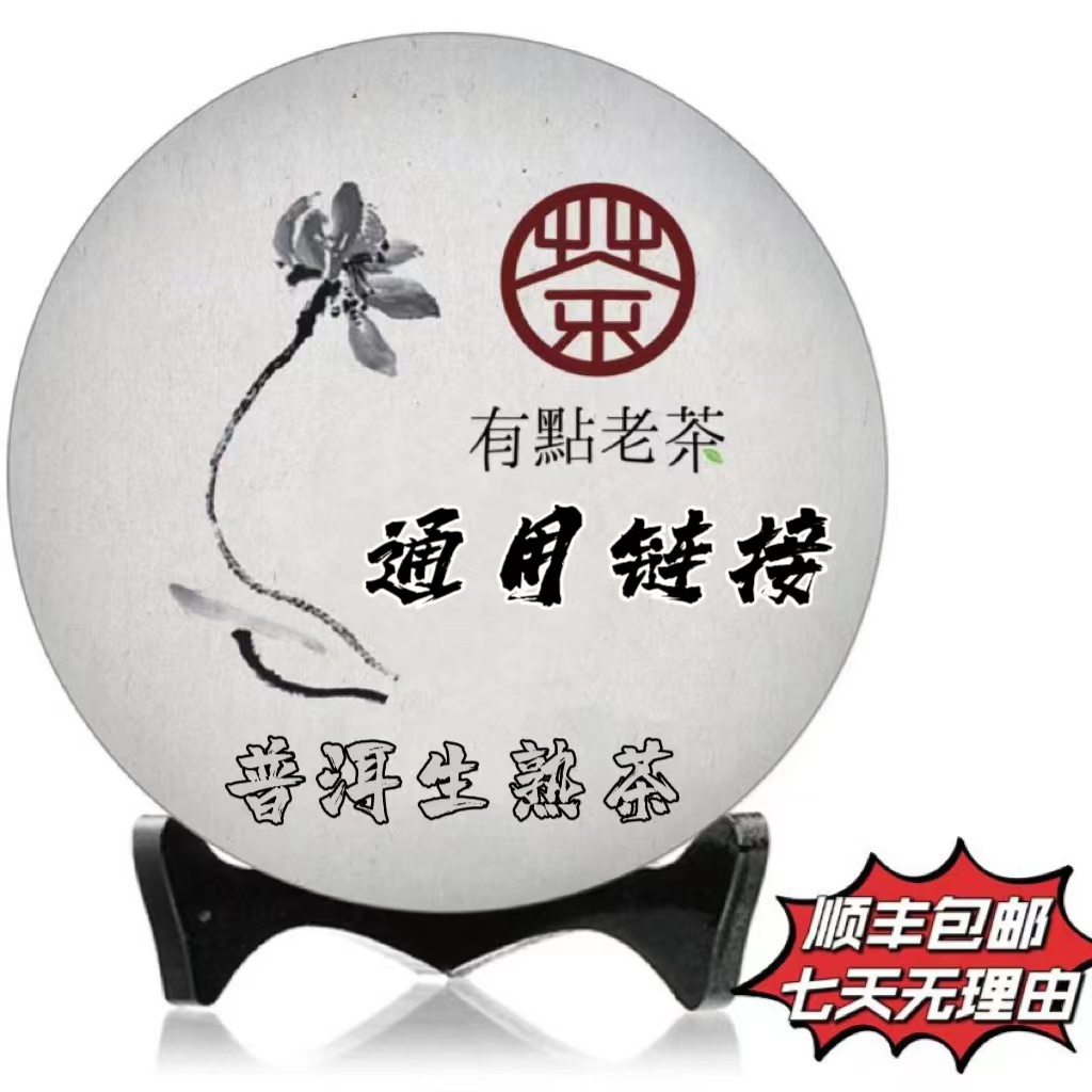 有点老茶直播间-生熟普洱茶 通用链接