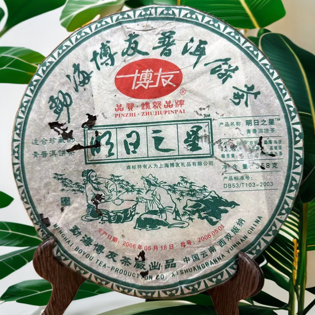 2006年博Y 明日之星 普洱生茶 358g