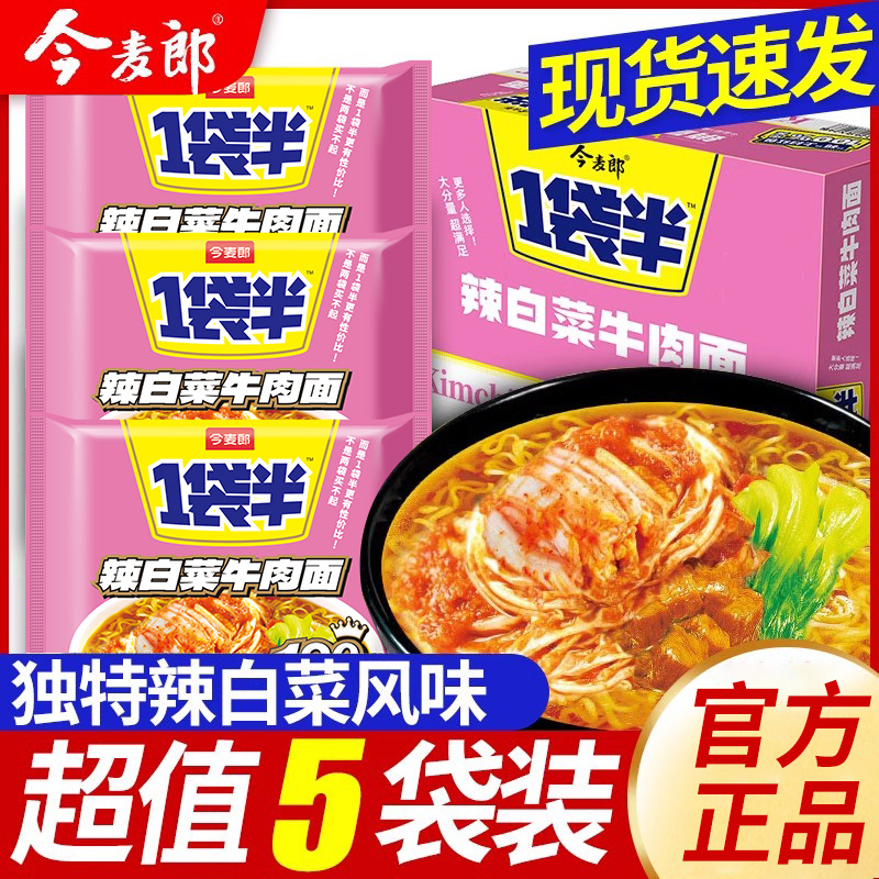 今麦郎 辣白菜方便面一袋半牛肉面整箱袋装鲜香泡面速食大面饼