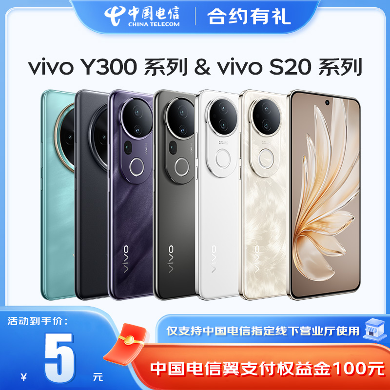 【中国电信】合约有礼-VIVO专属100元权益金