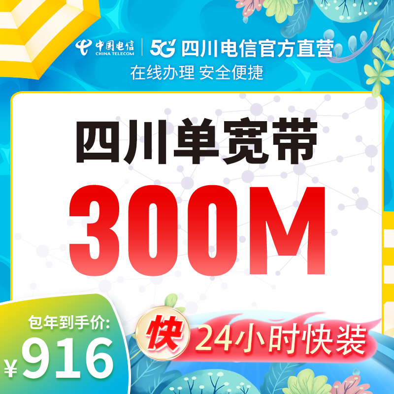 【四川】电信官方300M单宽带新装办理套餐安装本地光纤【预约订单】