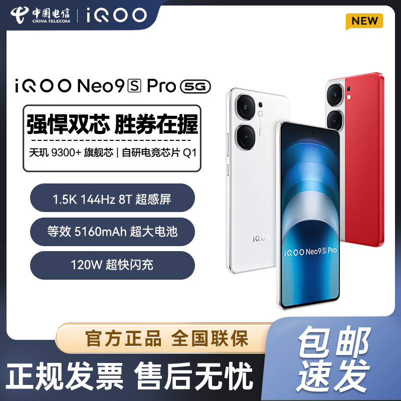 vivo iQOO Neo9S Pro天玑9300+旗舰芯索尼大底传感器电竞5G手机WY