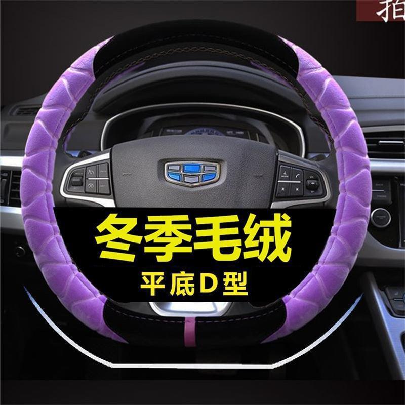 帝豪缤瑞汽车方向盘套2018缤瑞博瑞博越冬季毛绒D型方向盘套把套