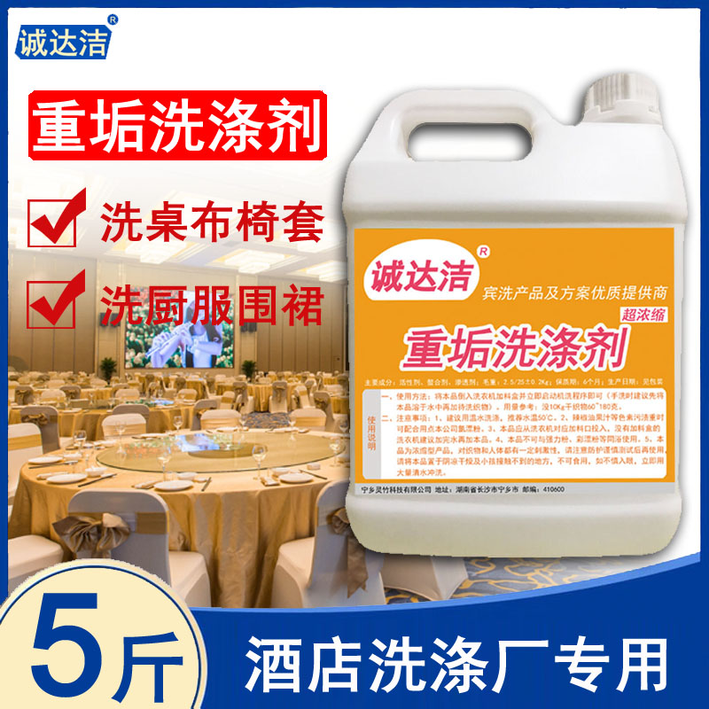 重垢洗涤剂酒店餐馆专业台布桌布厨服围裙椅套口布油污强力清洗剂