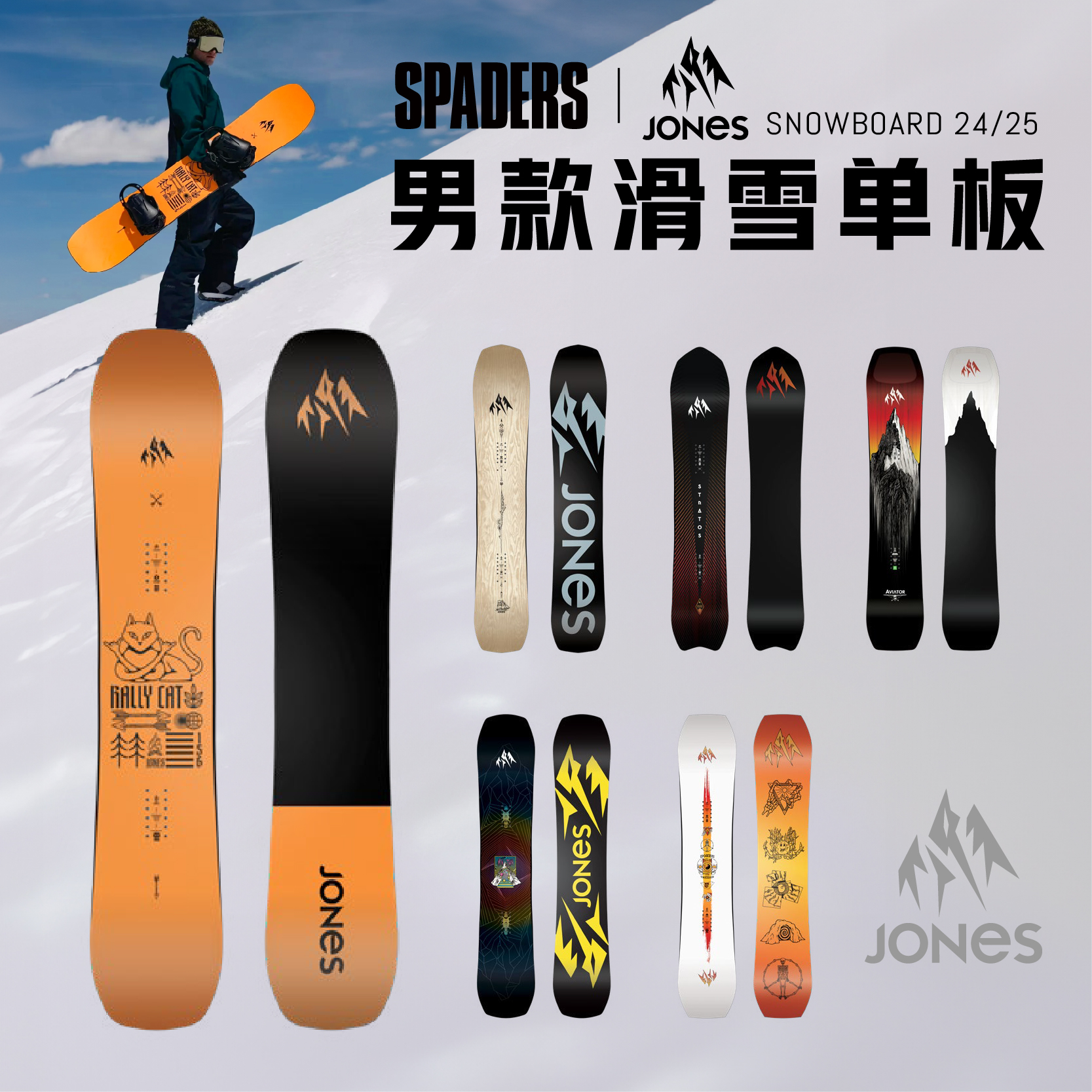 24/25 JONES男板 飞行家全能粉雪滑行全地域单板 自由式合集