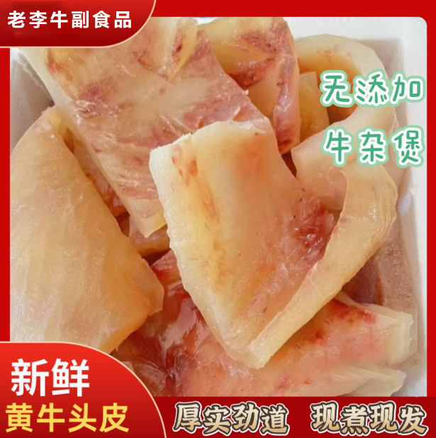 清水小黄牛牛头皮4斤 7斤起拍 爆炒凉拌新鲜优质