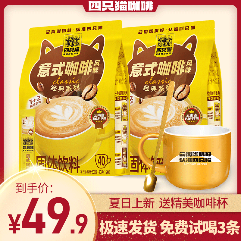 四只猫三合一高山咖啡意式咖啡便携装到手80条送杯速溶奶香