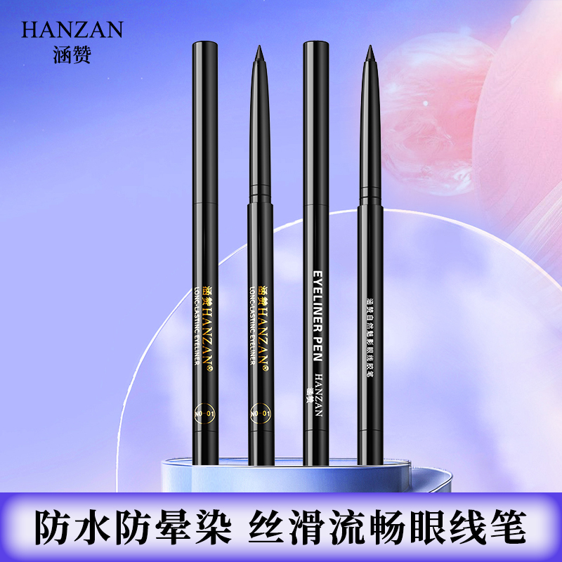 涵赞防水防汗新手眼线胶笔丝滑画眼线易上色持久不易晕妆眼线笔
