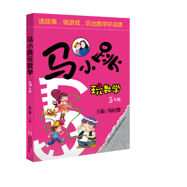 马小跳玩数学 5年级