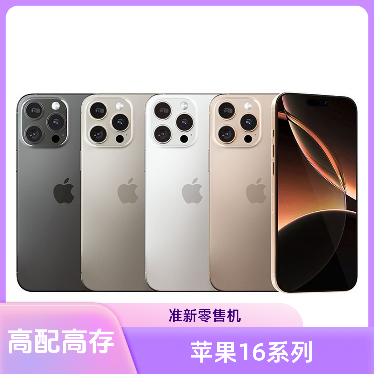 准新品 Apple/苹果 准新Apple/苹果iPhone16 Pro Max 严选零售机
