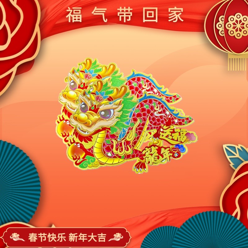 龙年门贴2024年卡通立体生肖龙过年福字贴春节年画福贴纸新年装饰