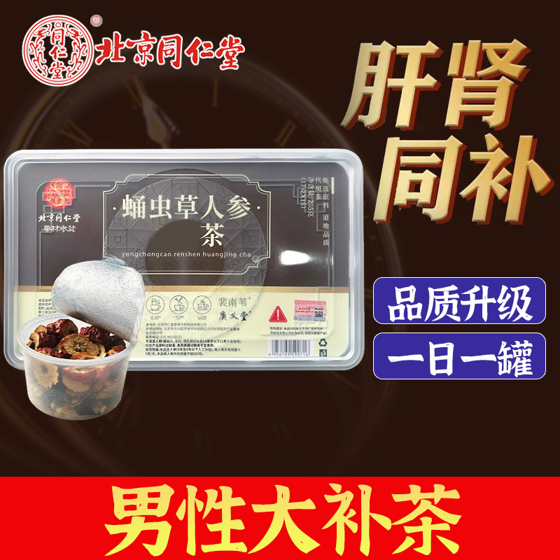 北京同仁堂人参枸杞茶桑葚杜仲雄花中年男性熬夜恢复滋补茶精/肾