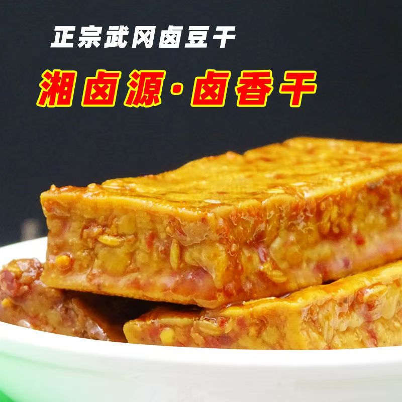 湘卤源湖南武冈原浆卤香干香辣豆腐干宿舍休闲零食即食劲道爽滑入