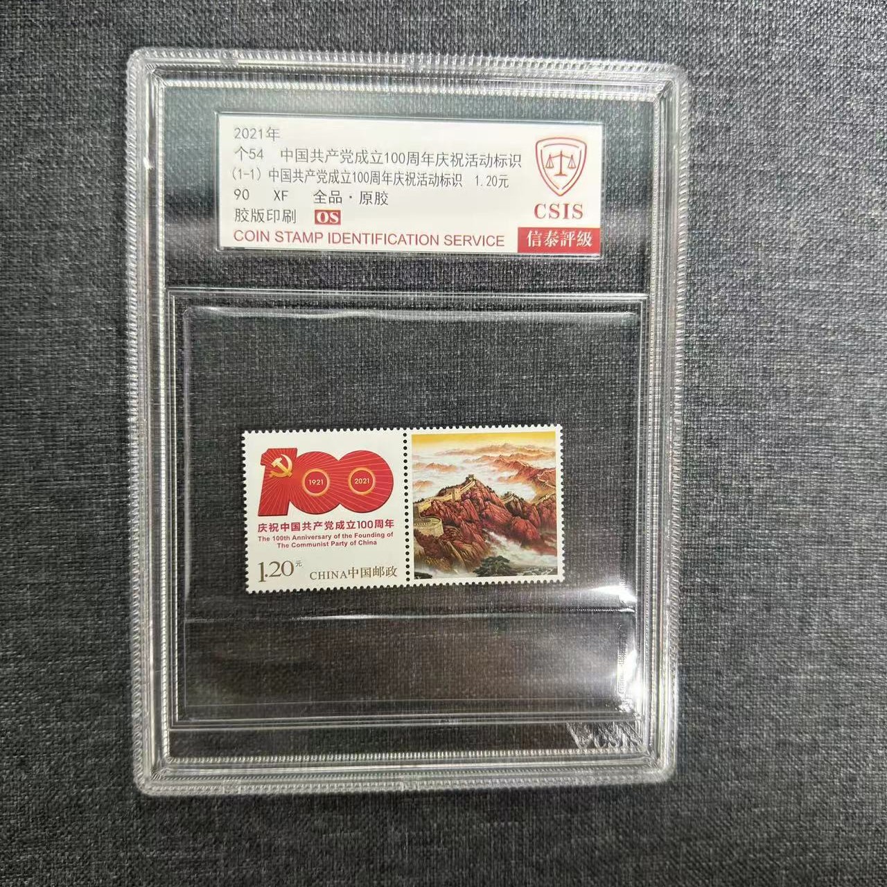 邮票个54单枚信泰评级90OS中盒