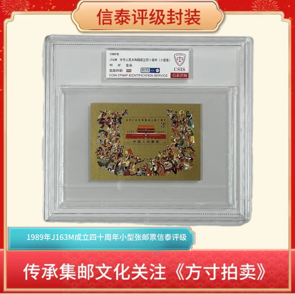 J163成立四十周年型张邮票90OS蓝标精大盒
