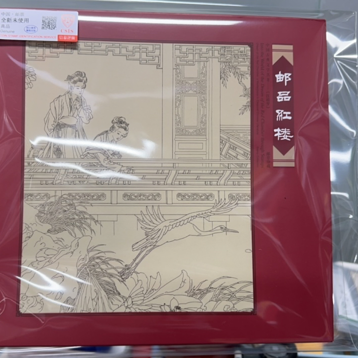 邮品红楼梦 册子