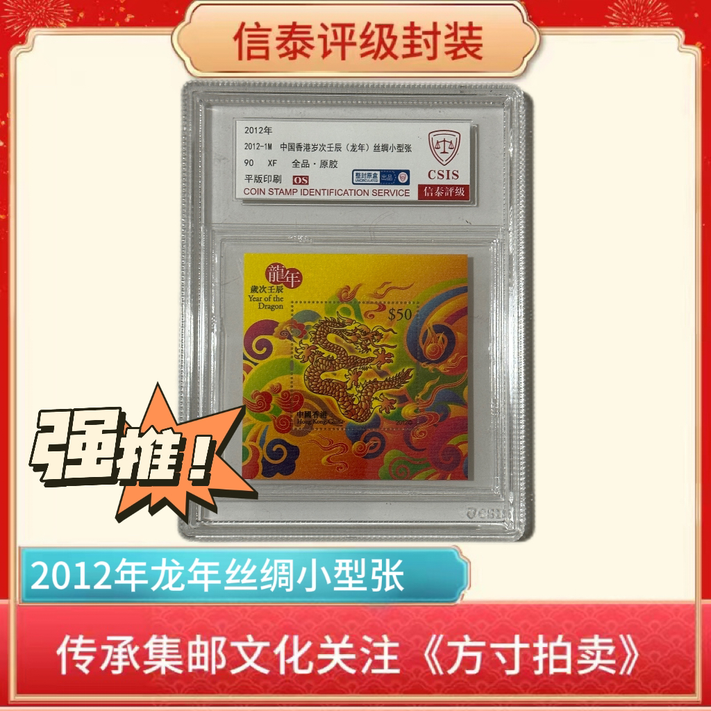 2012年龙丝绸小型张邮票信泰评级90OS