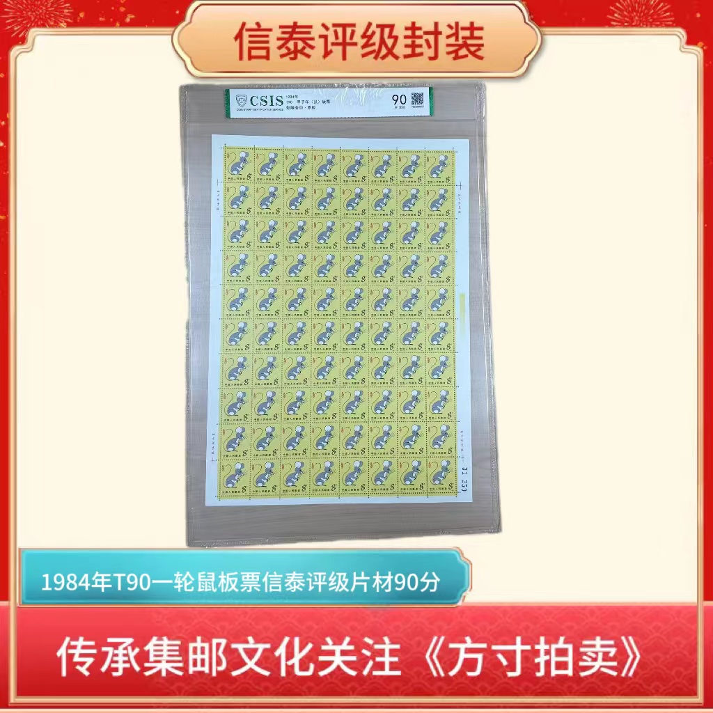 1984年T90一轮鼠板票信泰评级片材90分